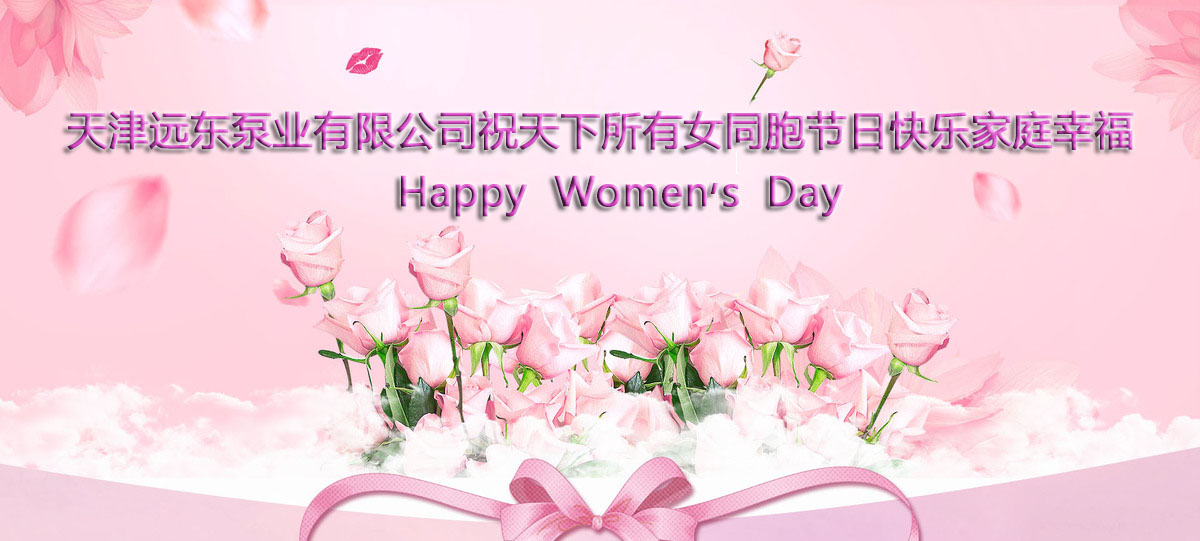 三八婦女節(jié)快樂 三八婦女節(jié)快樂