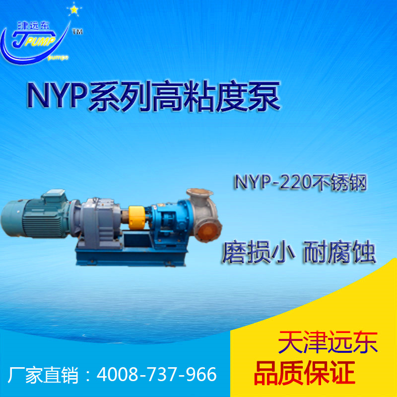 nyp-220不銹鋼高粘度泵 nyp-220不銹鋼高粘度泵