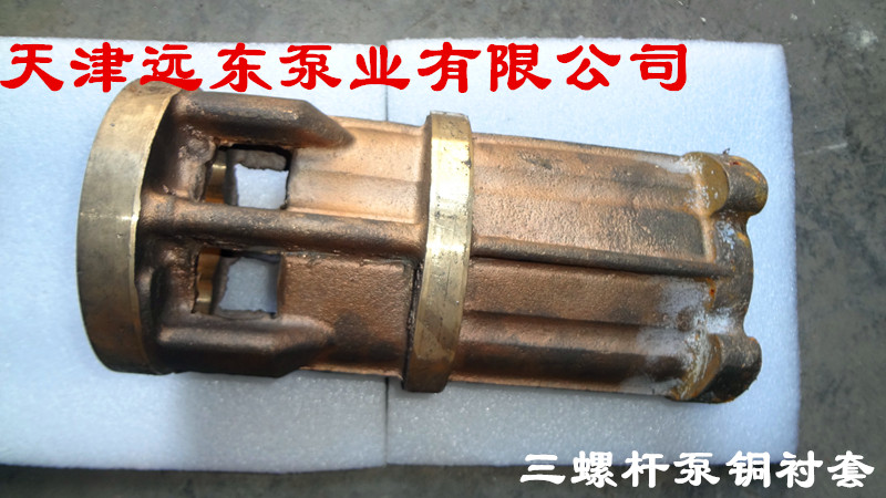 天津遠(yuǎn)東三螺桿泵銅襯套 天津遠(yuǎn)東三螺桿泵銅襯套