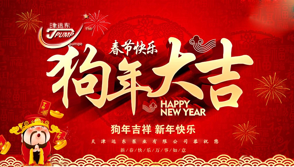 天津遠(yuǎn)東泵業(yè)祝您新春快樂 天津遠(yuǎn)東泵業(yè)祝您新春快樂