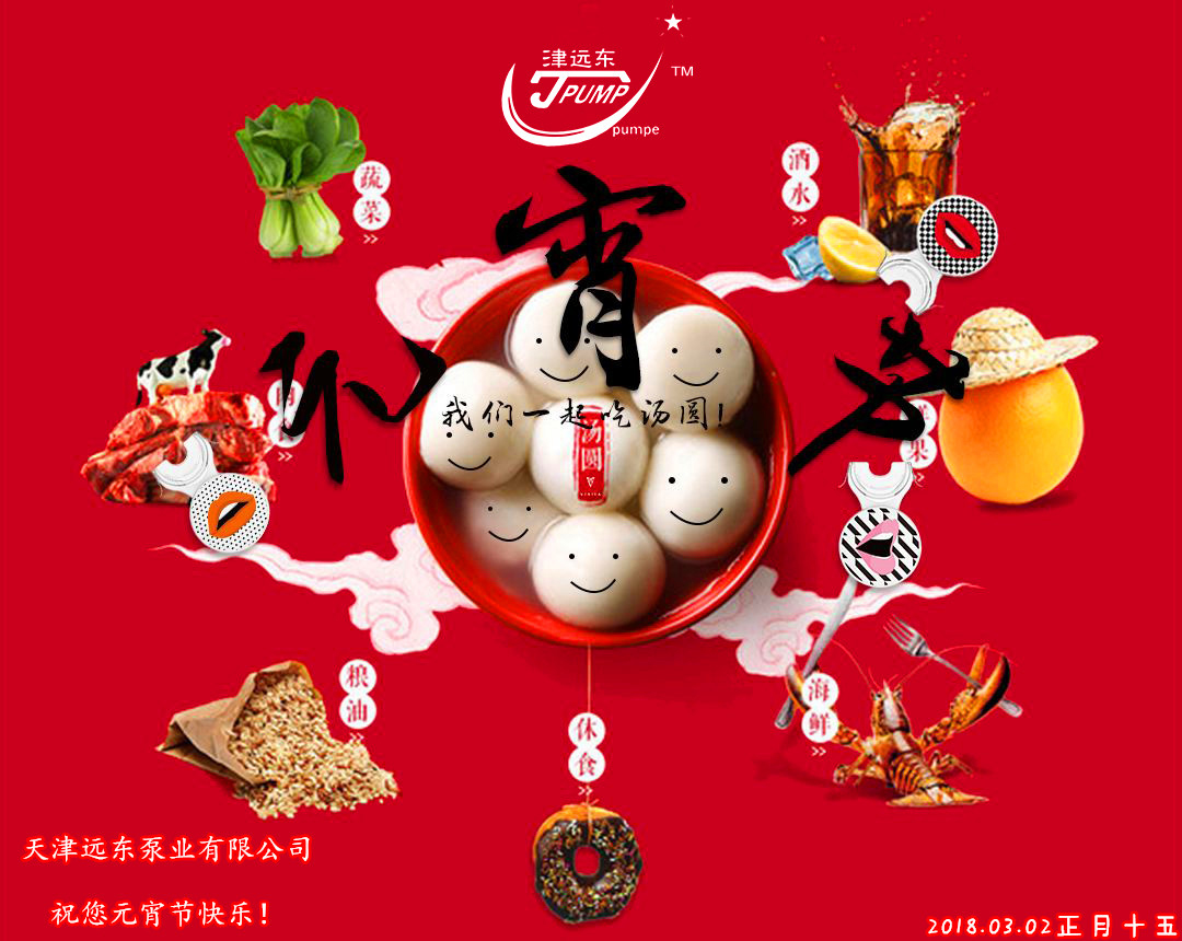 天津遠(yuǎn)東泵業(yè)祝您元宵節(jié)快樂(lè) 天津遠(yuǎn)東泵業(yè)祝您元宵節(jié)快樂(lè)